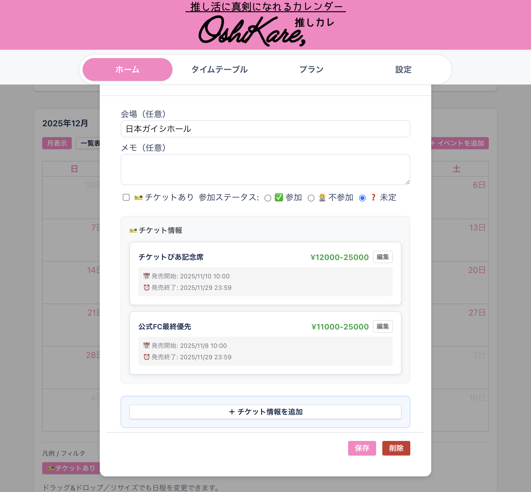 推しカレ AIイベント登録例2